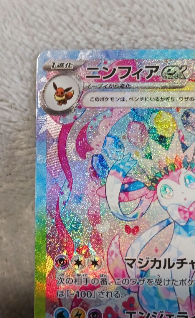 ニンフィアex SAR 212/187画像、説明必ず見てください。