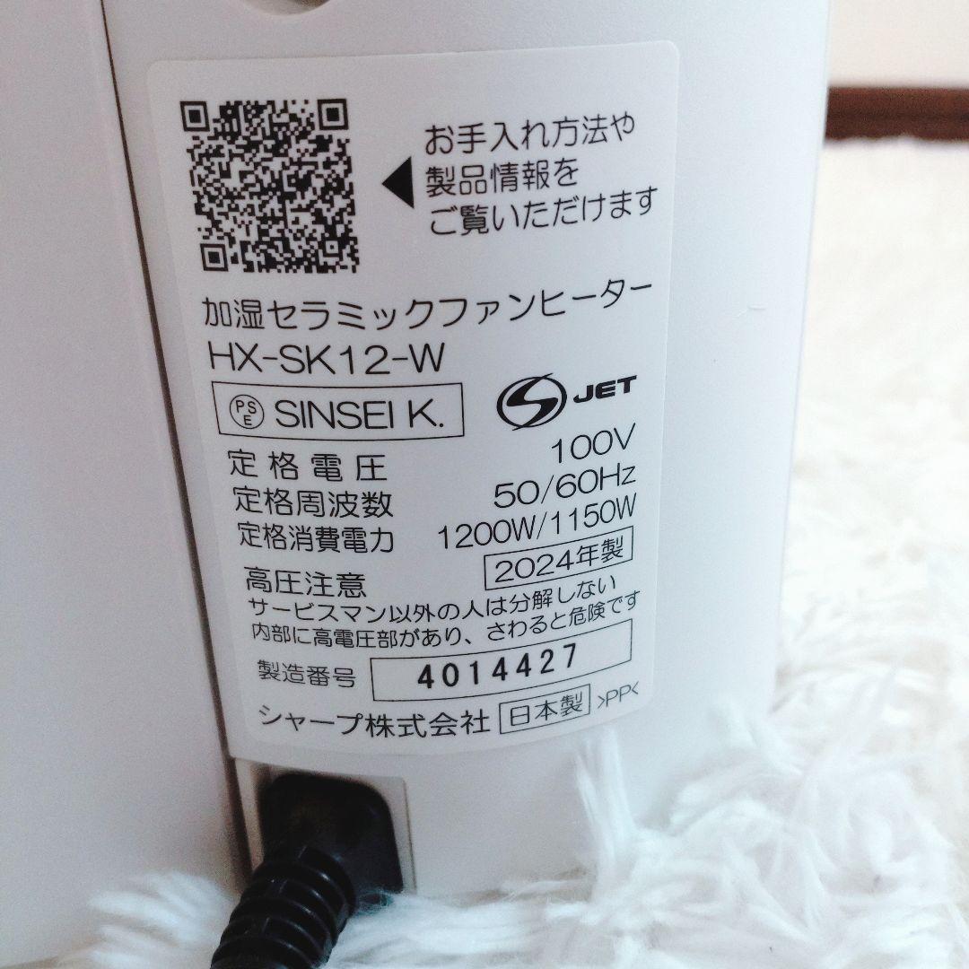 SHARP 2024年製 HX-SK12 加湿セラミックファンヒーター