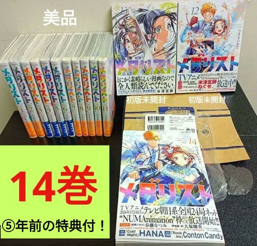 メダリスト　♡♡　帯付14巻全巻セット【新刊含みます】