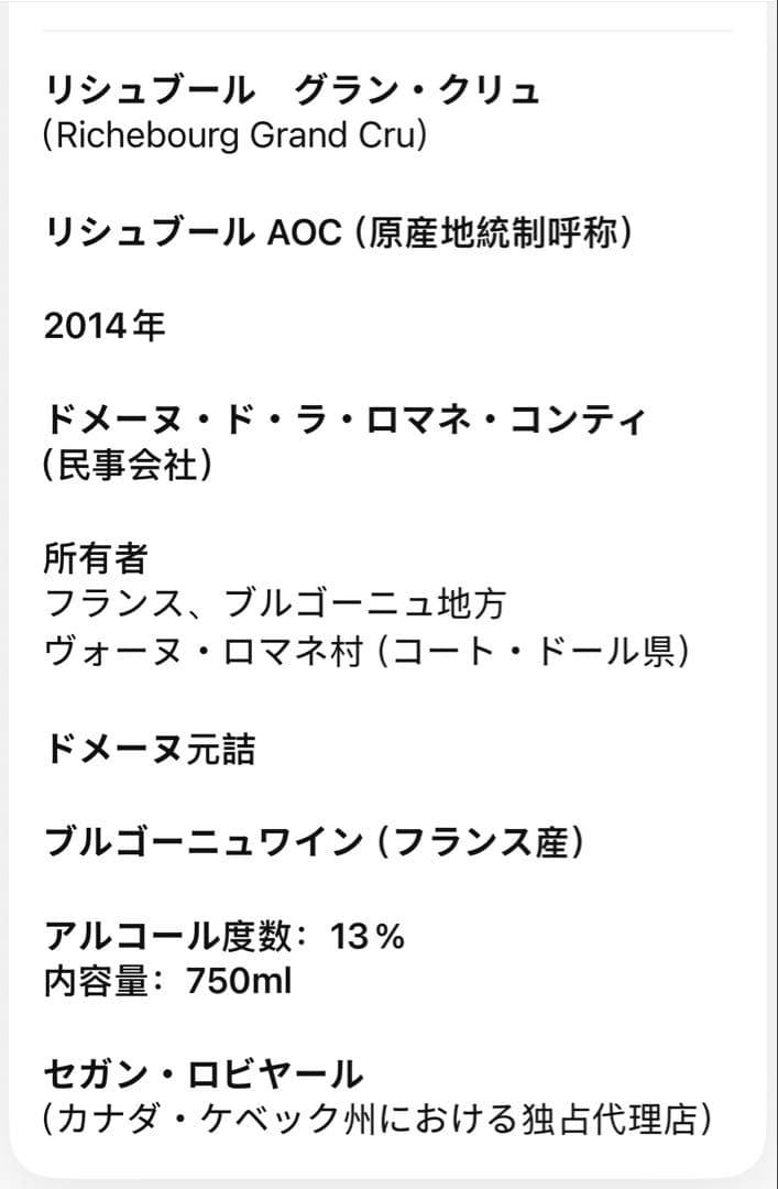 DRC RICHEBOURG 2014 ロマネコンティ750（39）