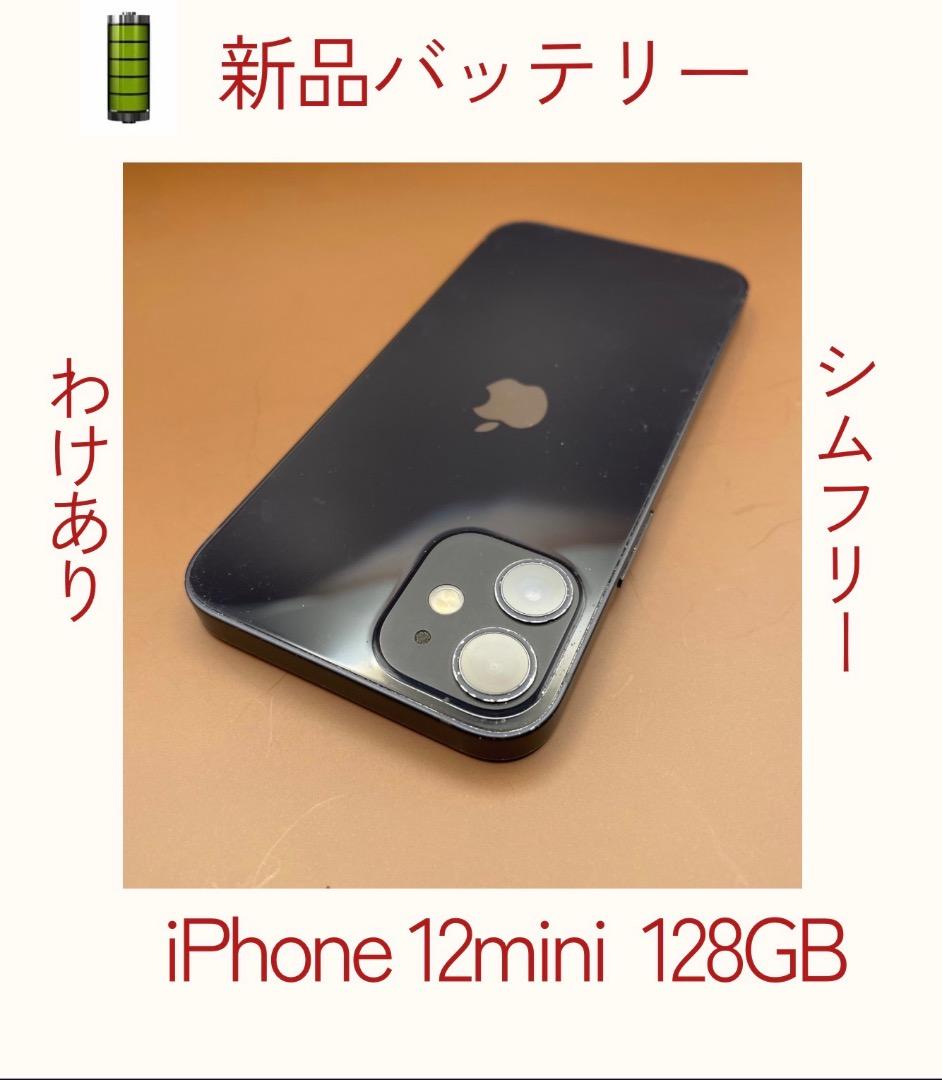 わけあり✨iPhone12mini 128GB ブラック　バッテリー新品100％