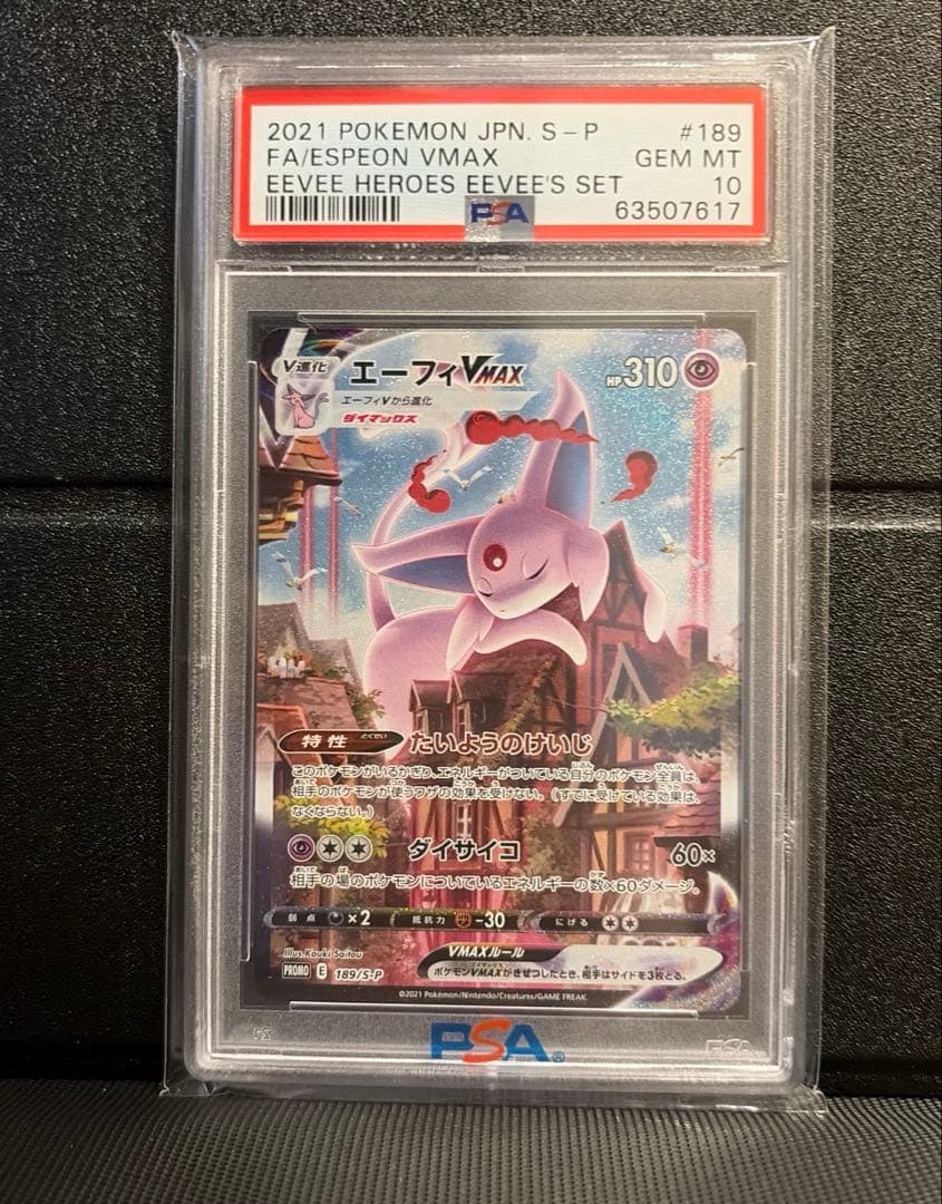 エーフィVMAX SA PSA10