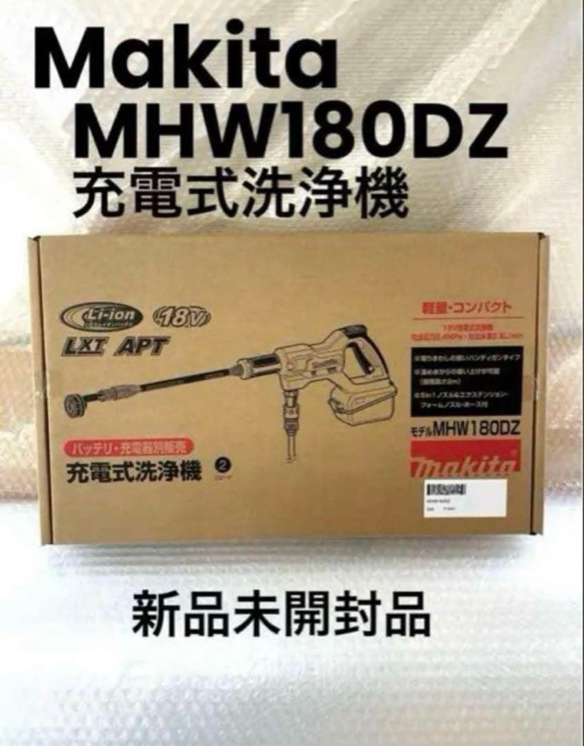 makita マキタMHW180DZ充電式洗浄機 新品未開封品
