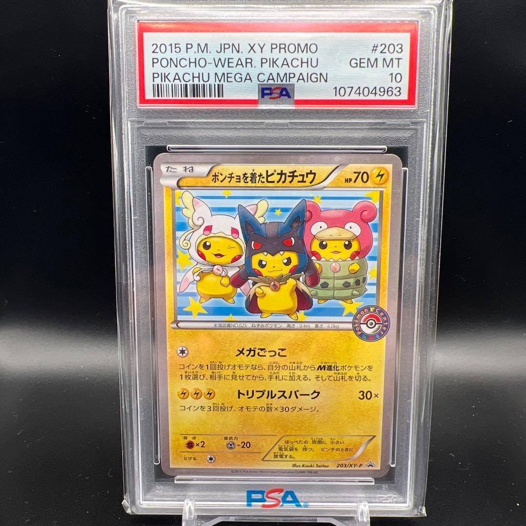 【即日発送】　PSA10 ポケモンカード　ポンチョを着たピカチュウ　プロモ