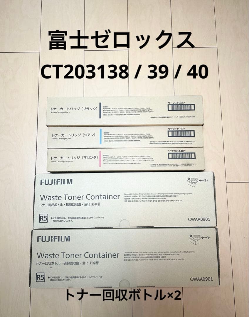 富士ゼロックス　CT203138/39/40トナーカートリッジ　3色　回収ボトル
