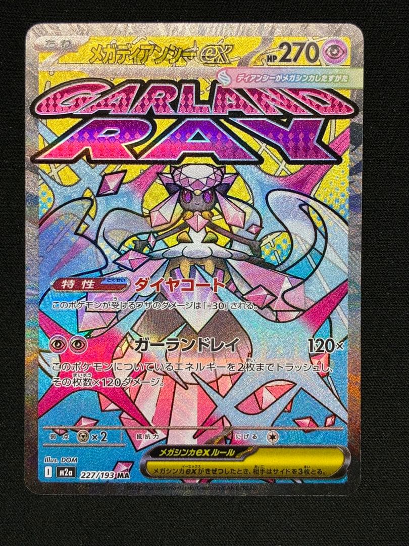 メガディアンシーex【MA】{227/193} M2a 中国語　繁体字　エラー版