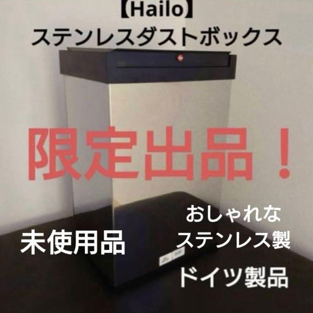 限定出品！【Hailo】ステンレス ダストボックス 40L ドイツ製 ゴミ箱