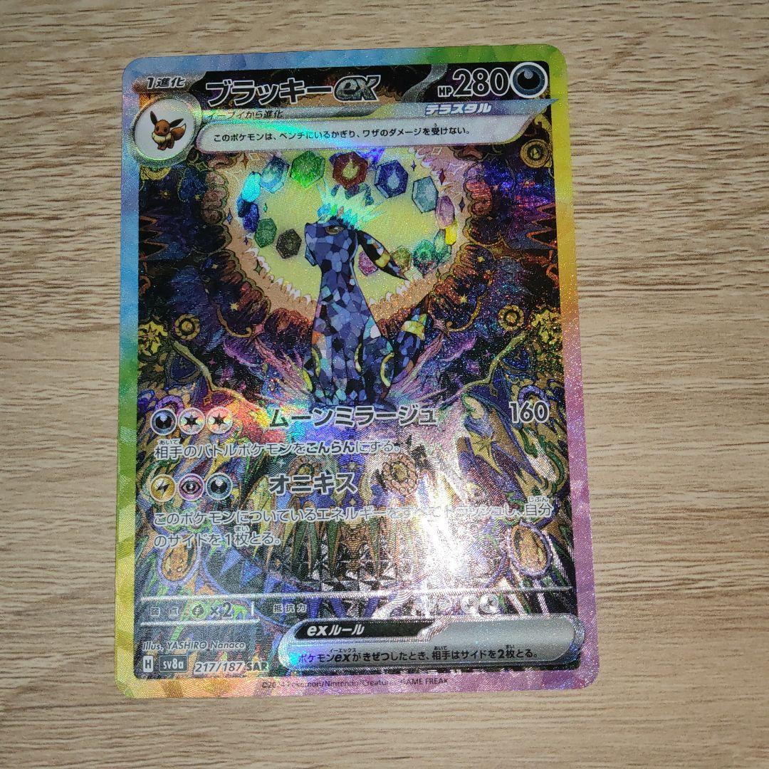 センタリング良好　ブラッキーex SAR SV8a ex 217/187