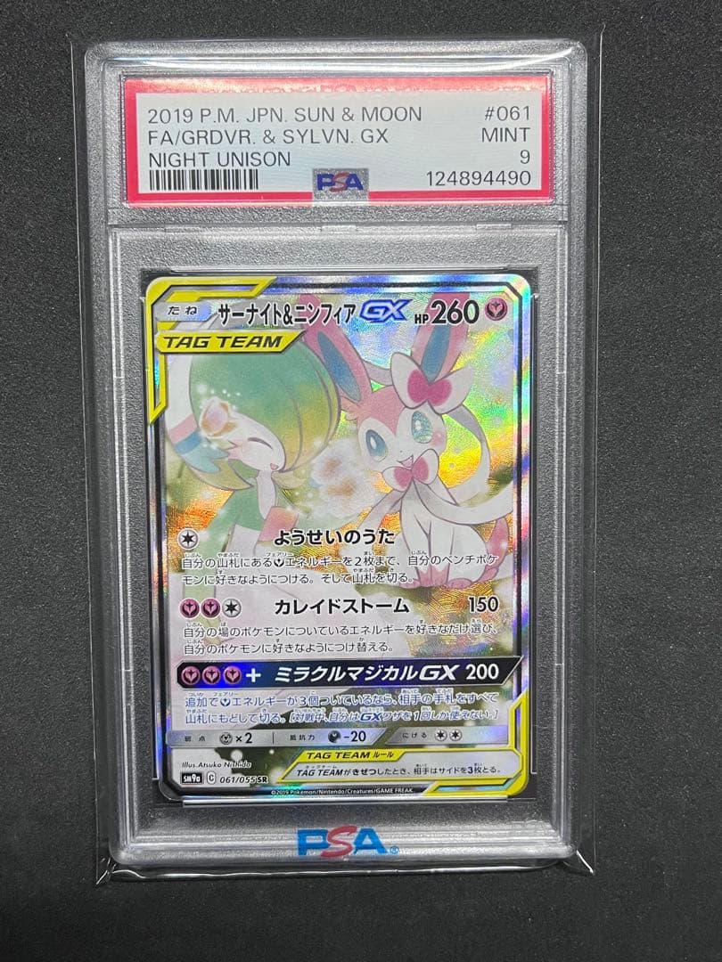 サーナイト&ニンフィアGX SR SA PSA9 ポケカ 061/055