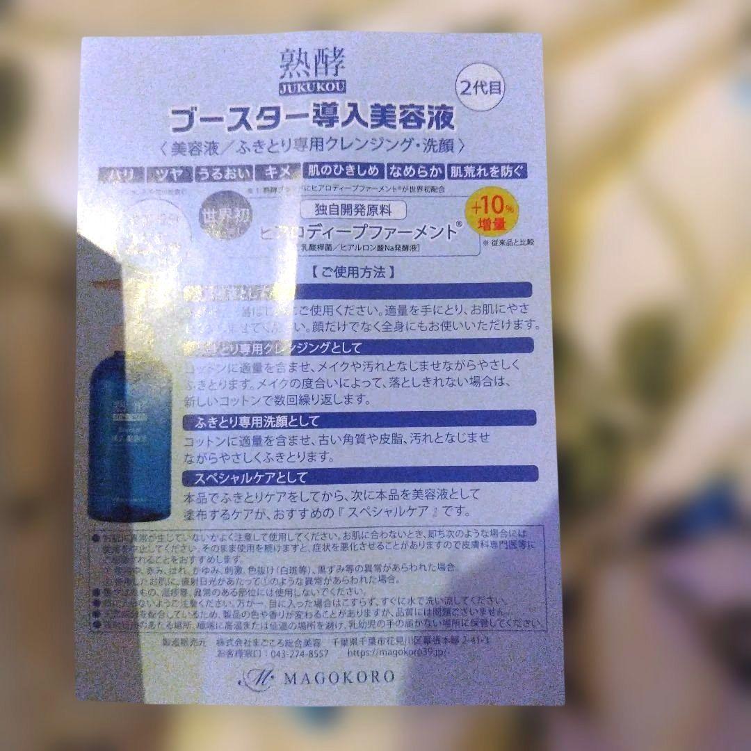 まごころ総合美容 ブースター導入美容液 400ml✕2　熟酵　最新版♥800ml