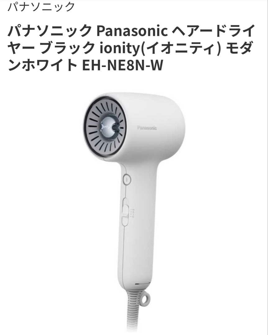 Panasonic ヘアドライヤー ionity EH-NE8N-W