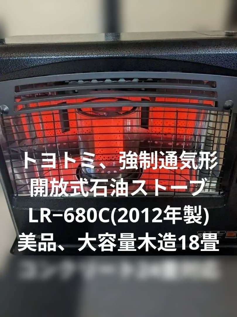 トヨトミ遠赤外線石油ファンヒーター(大容量)