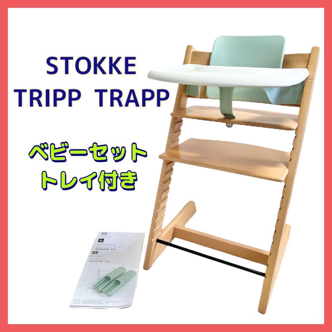 ストッケ トリップトラップ STOKKE ナチュラル ベビーセット・トレイ付き