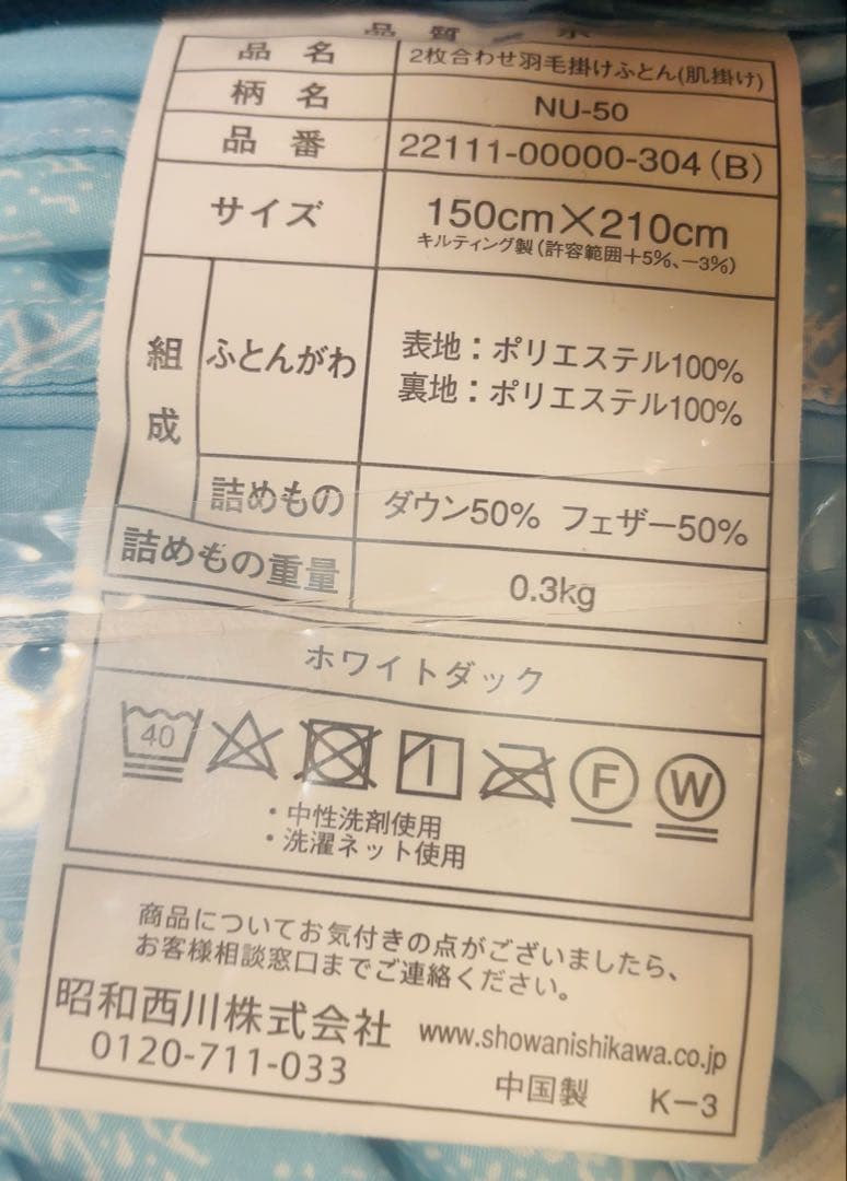 昭和西川 NU-50 シングル ２枚合わせ羽毛掛布団 ブルー 150x210cm