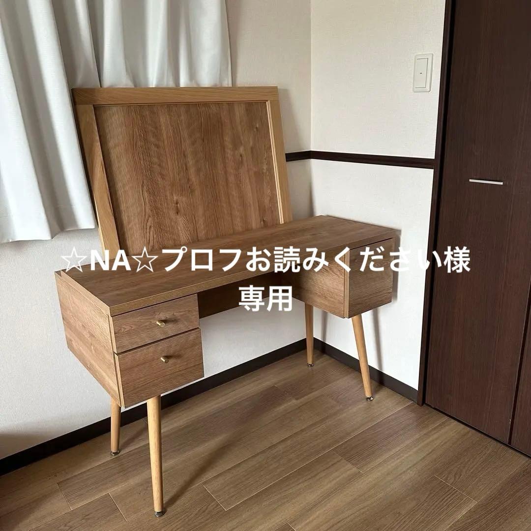 【専用】☆NA☆プロフお読みください 様　LOWYA ドレッサー　セット