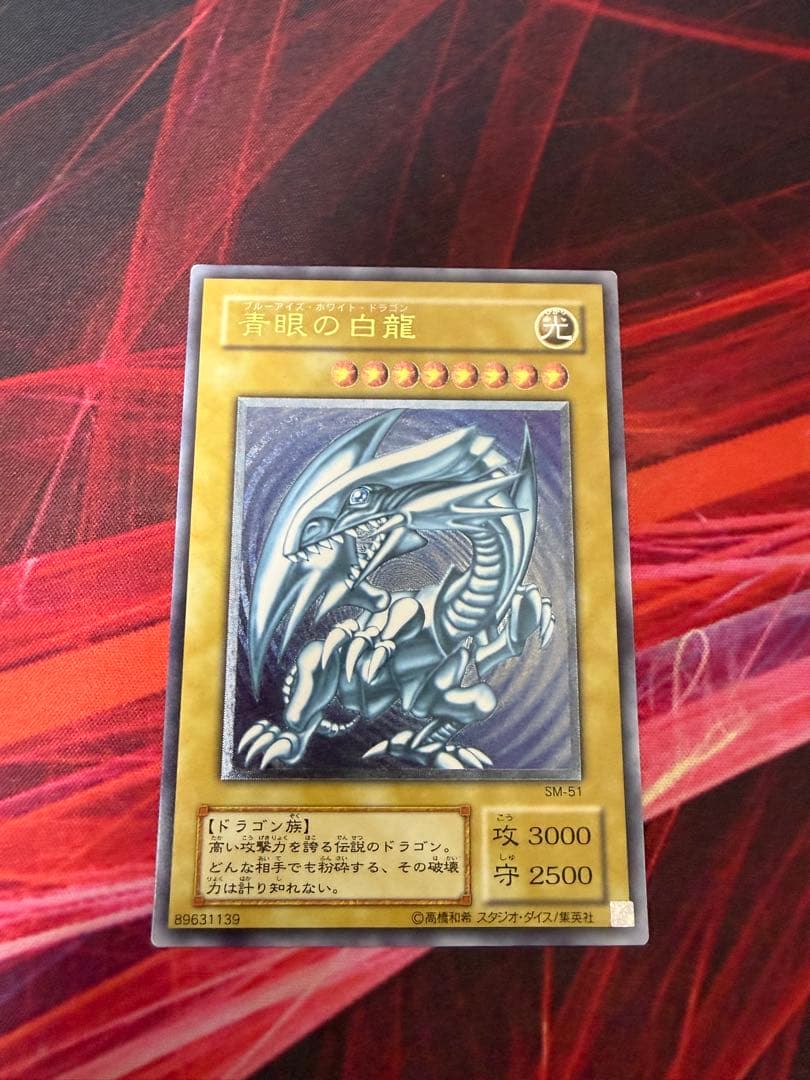 遊戯王 青眼の白龍