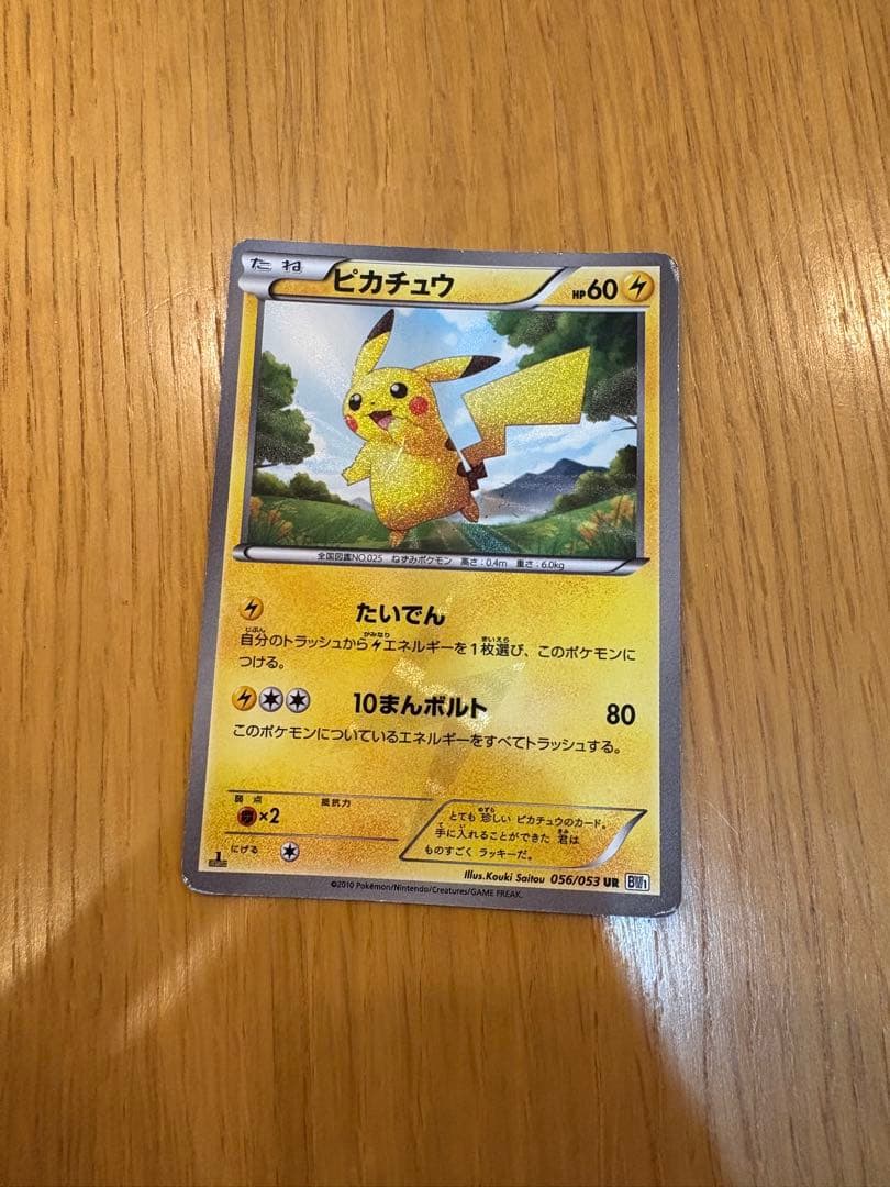 ピカチュウ UR BW1 ホワイトコレクション 056/053