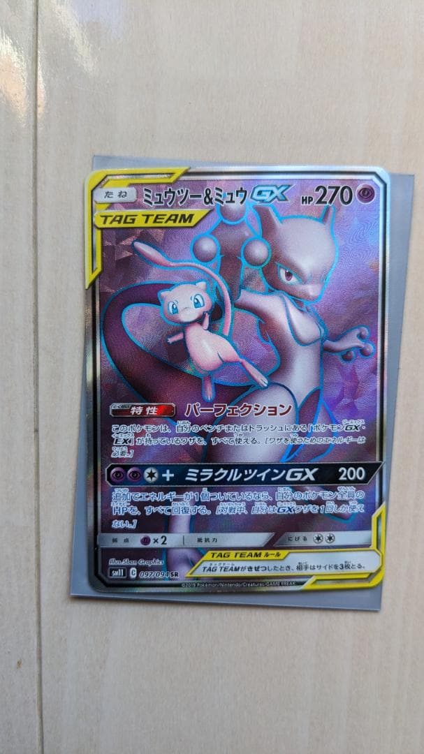 ミュウツー＆ミュウGX 270HP ポケモンカード