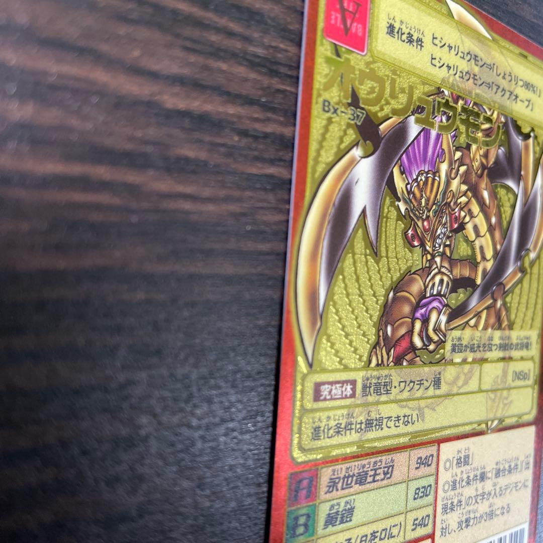 旧デジモンカード　2003年当時品Bx-37　オウリュウモン 背景A・背景B