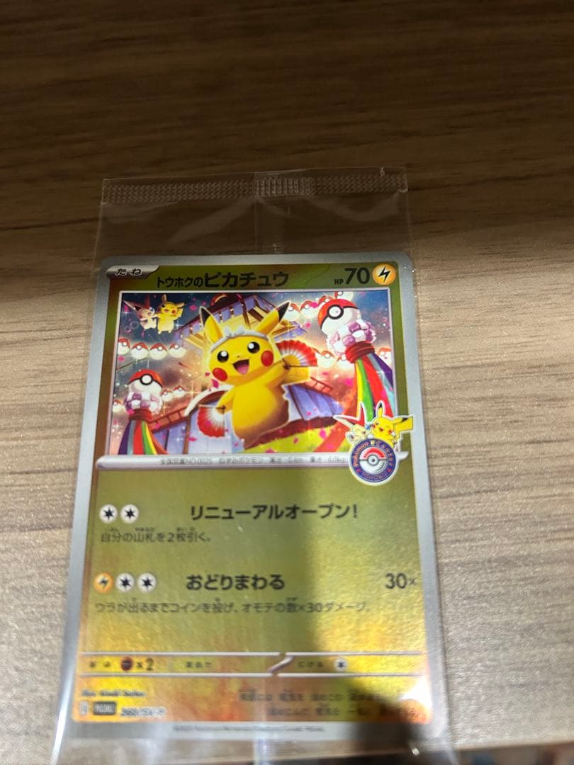 美品トウホクのピカチュウプロモ