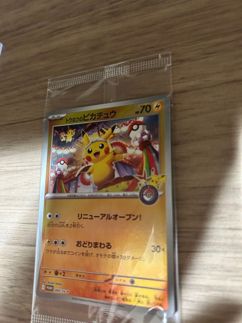 美品トウホクのピカチュウプロモ