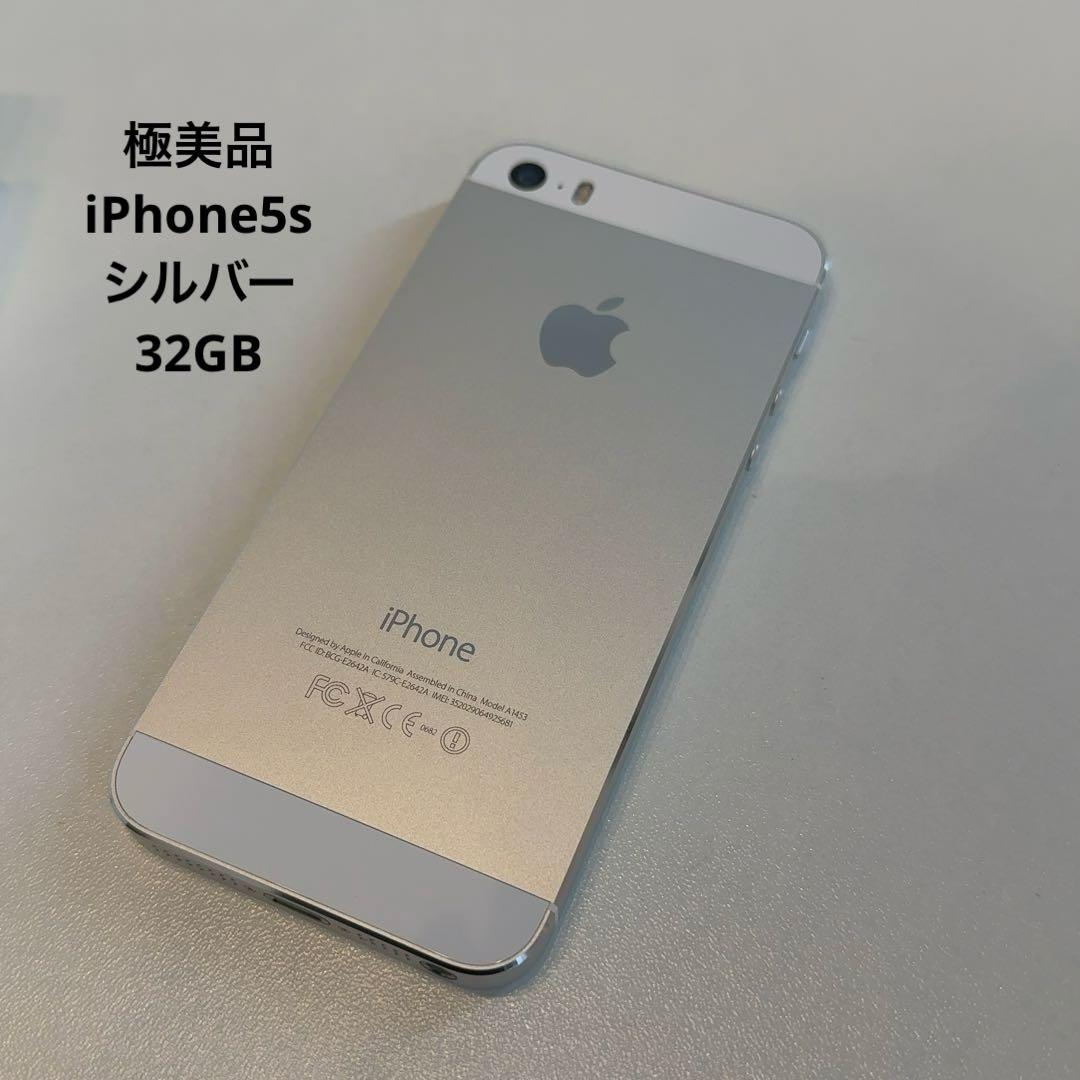 極美品　iPhone5s シルバー　32GB 本体