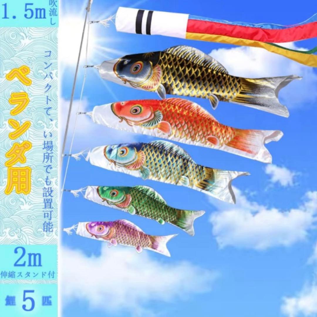【新品】鯉のぼり こいのぼり 1.5mセット 鯉5匹 2m伸縮スタンド付