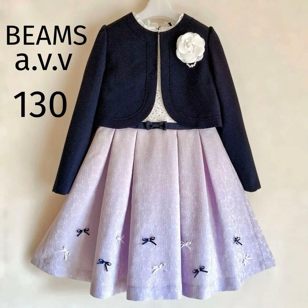 BEAMS avv 130size セレモニー 入学 卒園 フォーマル 女の子