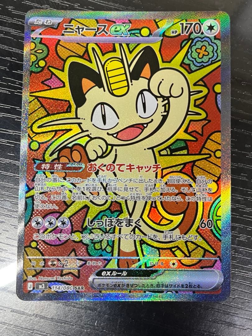 ニャースex SAR 1枚 未使用品 ムニキスゼロ