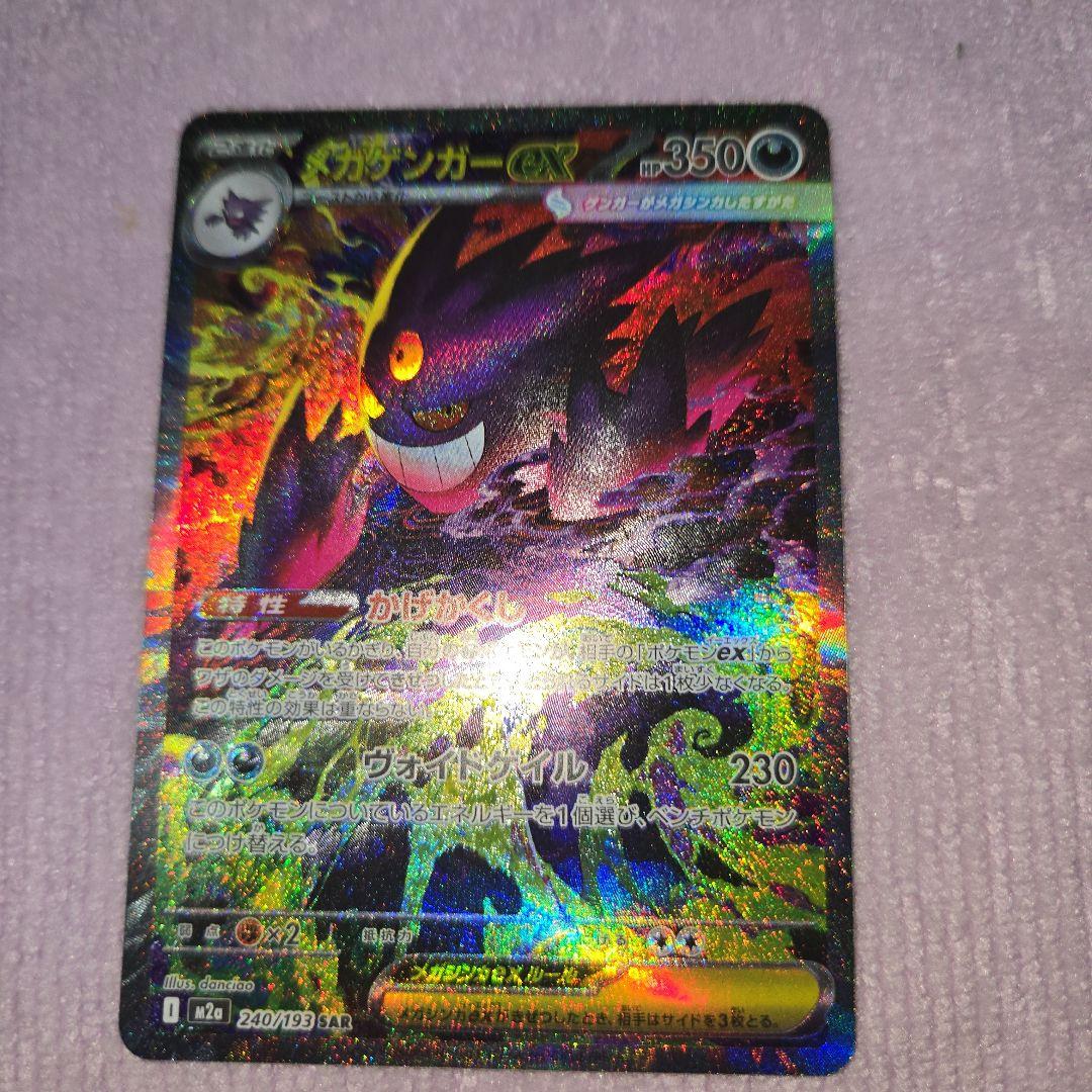 ル*ル様 メガドリーム　メガゲンガーex SAR 240/193 自引き品