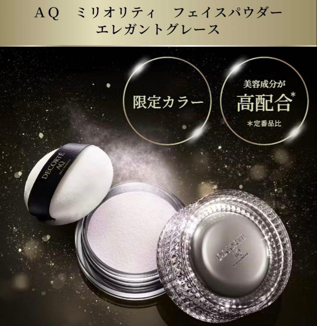 DECORTÉ AQ ミリオリティ フェイスパウダー エレガントグレース10g