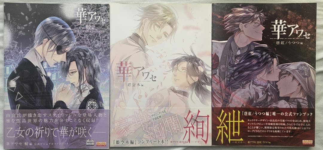 華アワセ 蛟編/花空木編/唐紅、うつつ編 公式ビジュアルファンブック