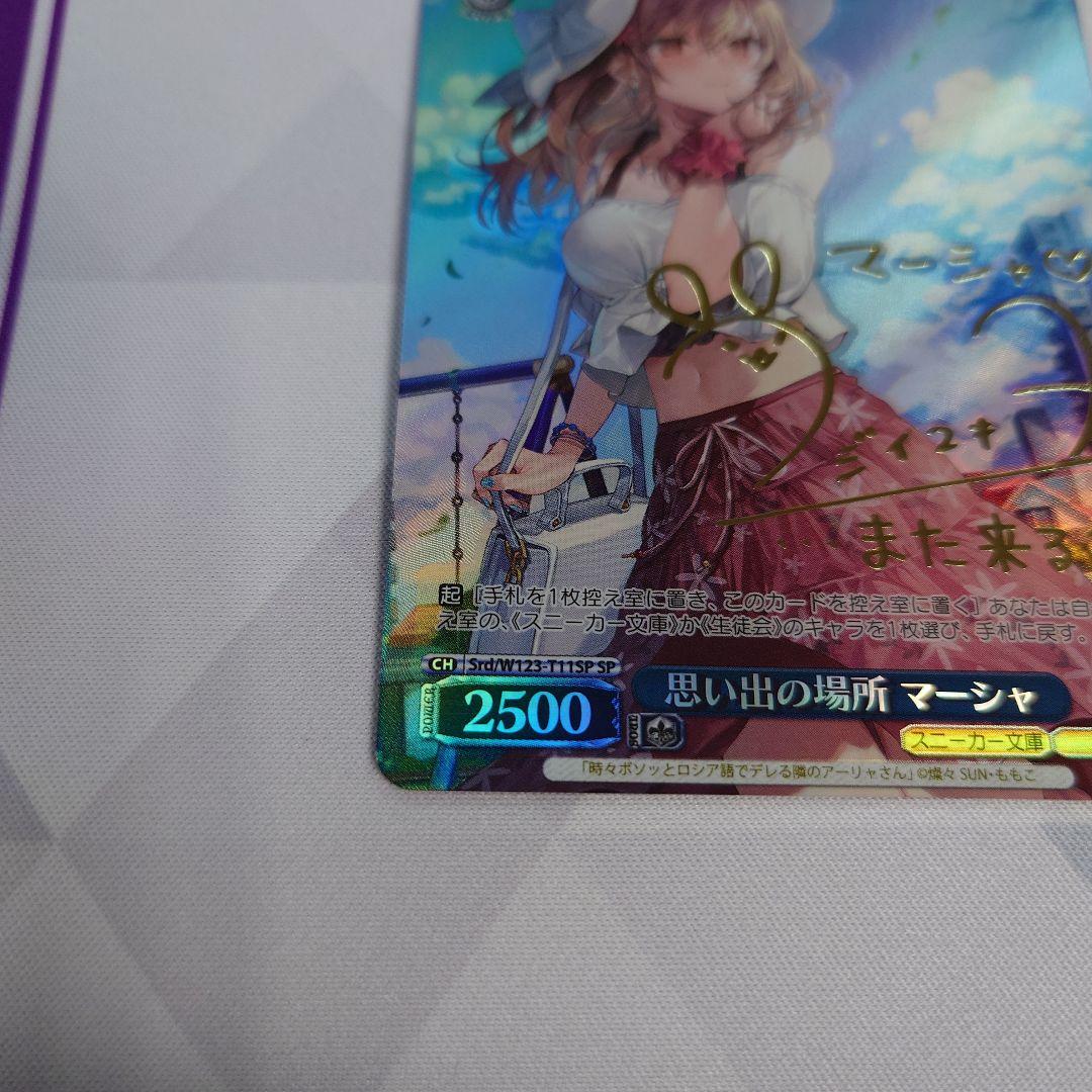 ヴァイスシュヴァルツ　思い出の場所　マーシャ　SP