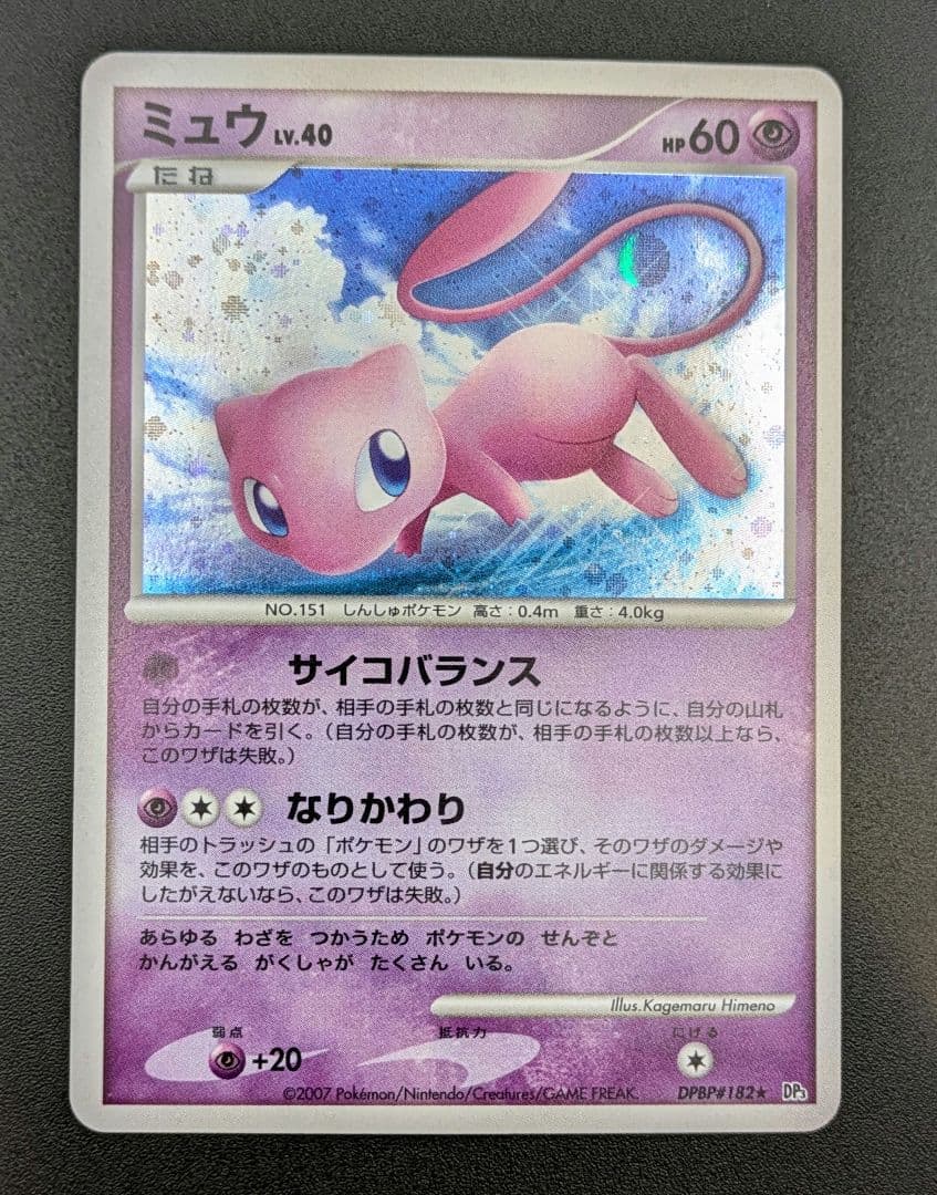 【状態A-】ミュウ LV.40 ひかる闇 DP3 DPBP#182