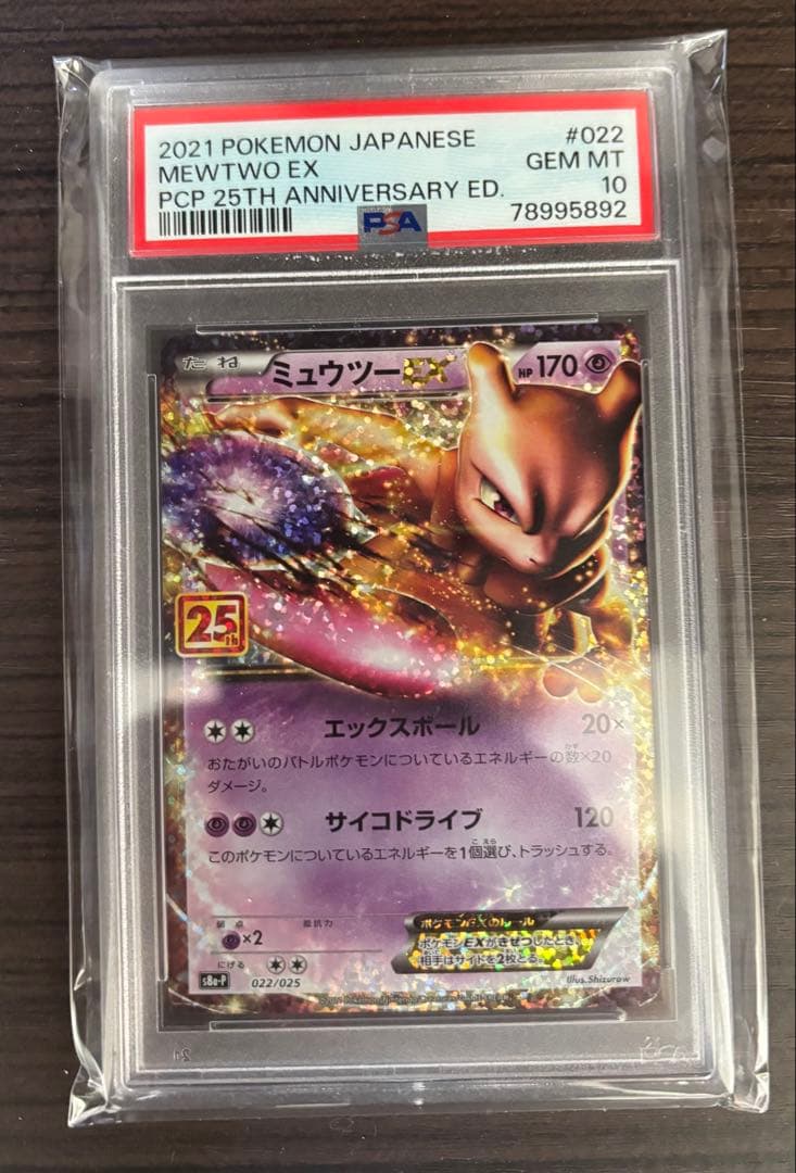 し*ば様 ミュウツーEX プロモカードパック 25th ANNIVERSARY