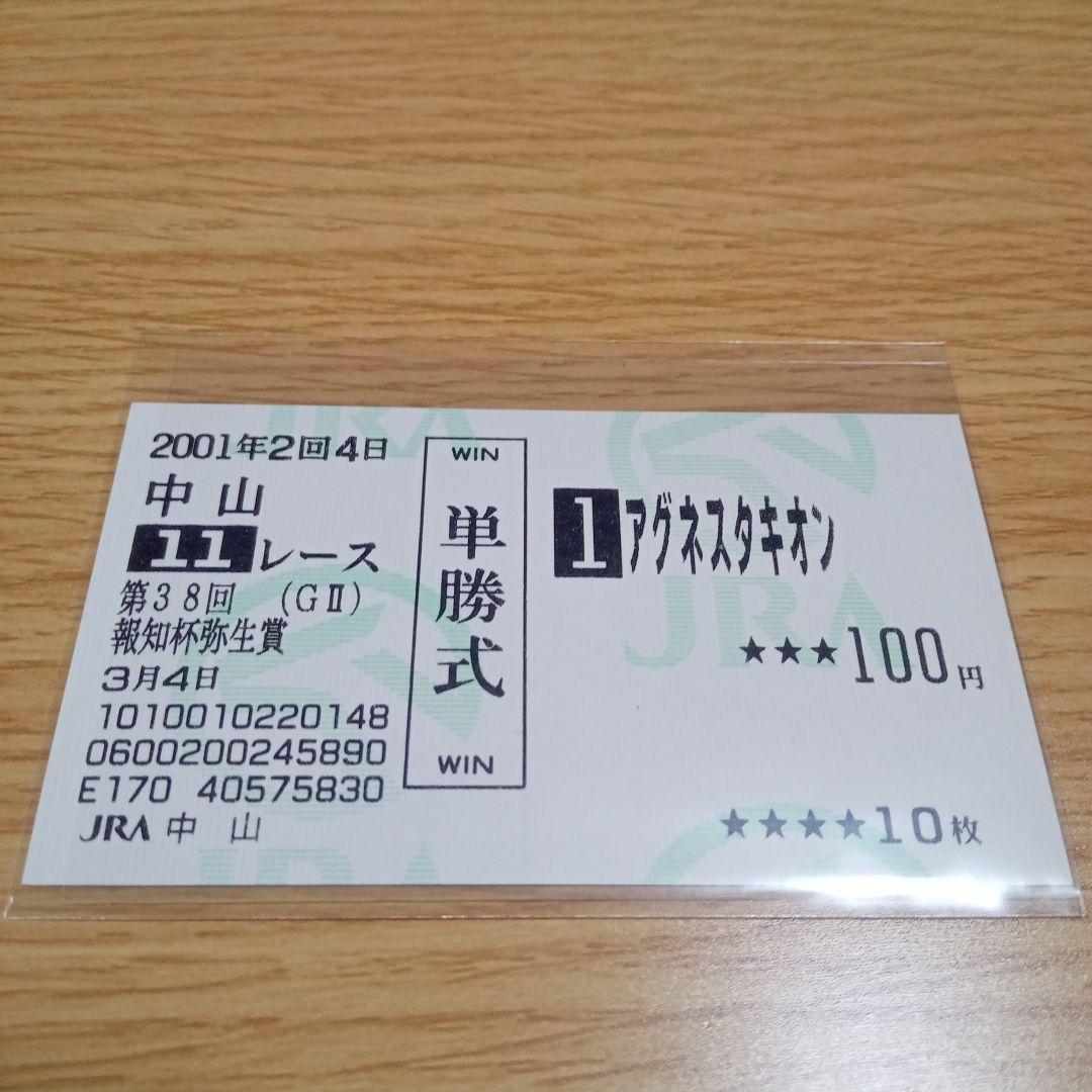 アグネスタキオン　弥生賞　現地的中単勝馬券