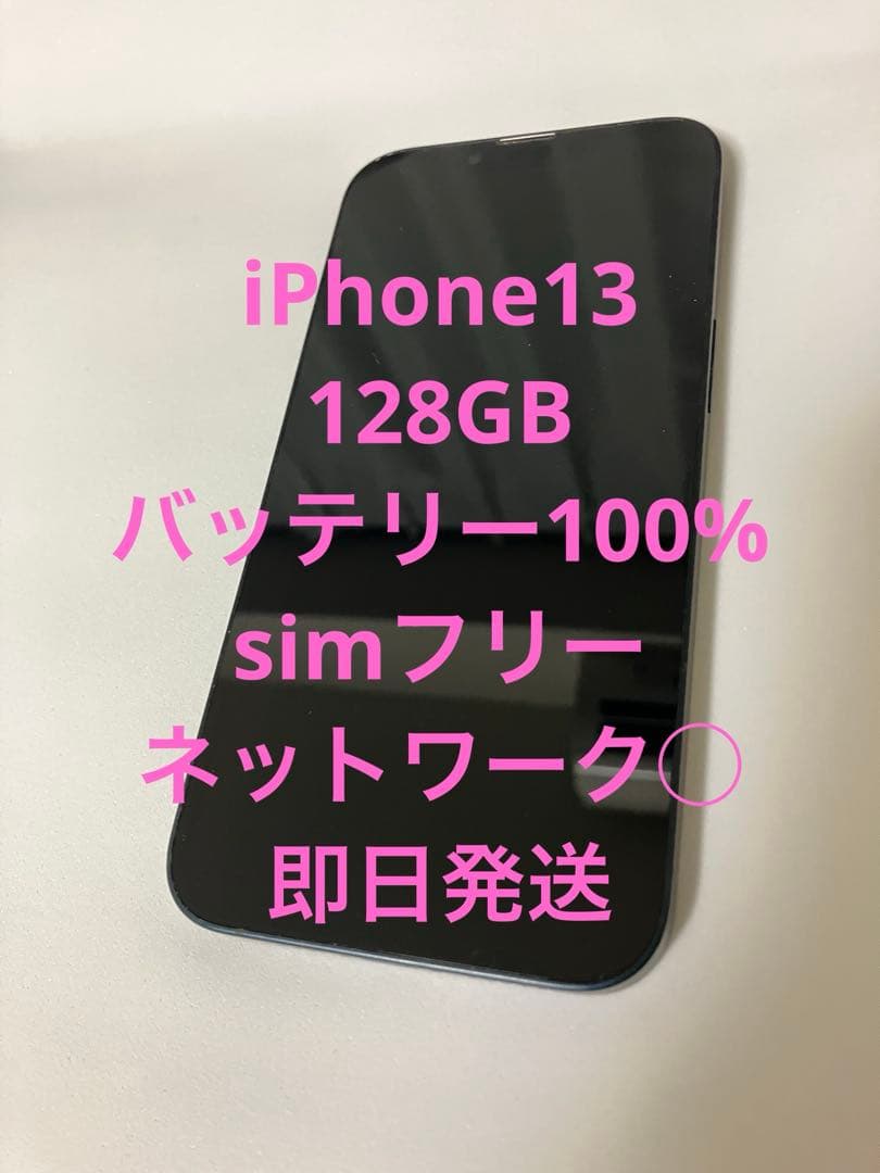 Apple iPhone 13 ブラック 本体 バッテリー100% SIMフリー