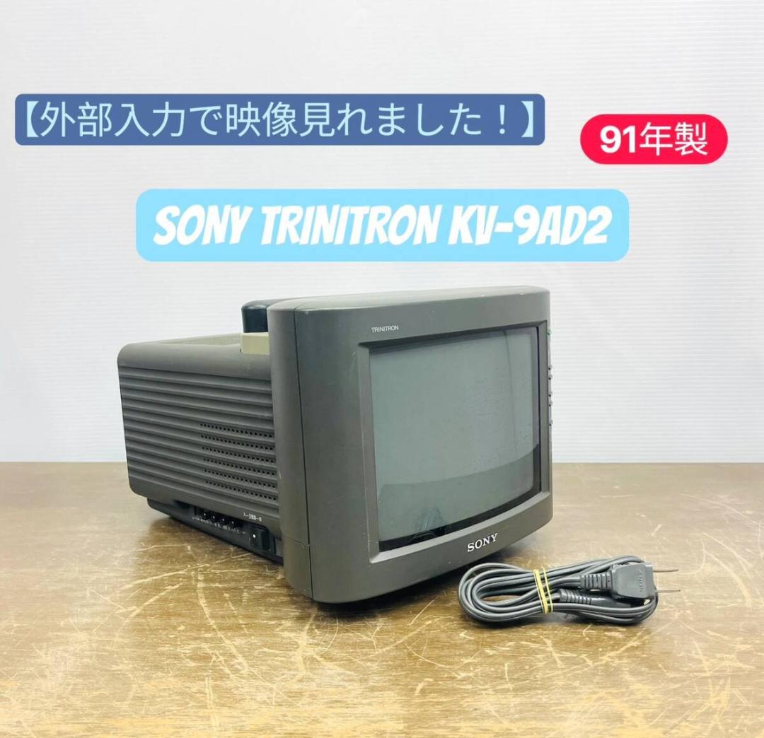 【映像OK】SONY TRINITRON KV-9AD2 91年製