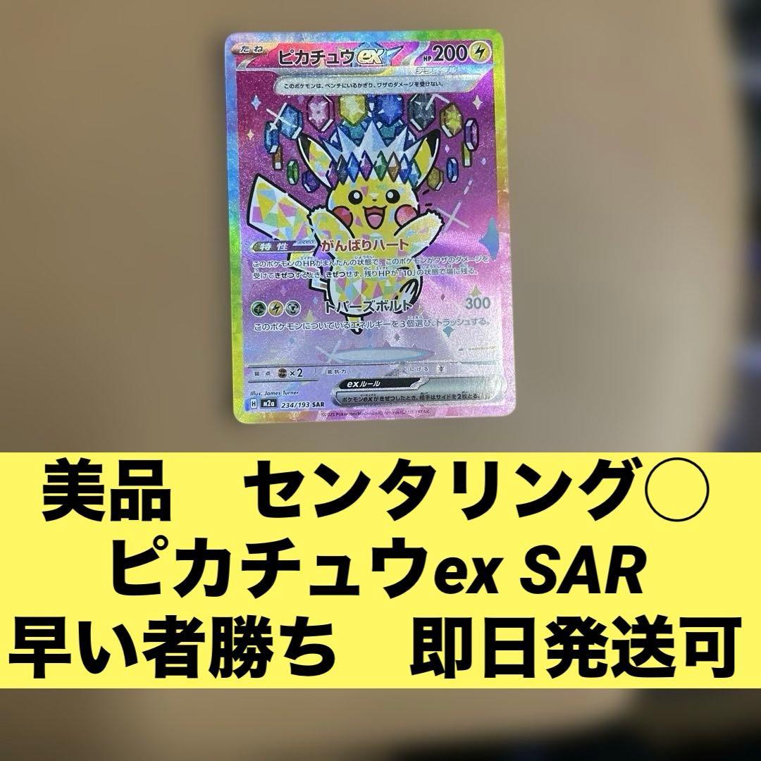【美品】ポケモンカード SAR ピカチュウex メガドリームex sar