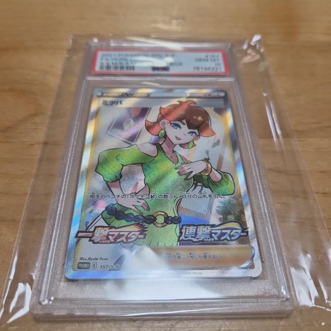 【PSA10】ミツバSR