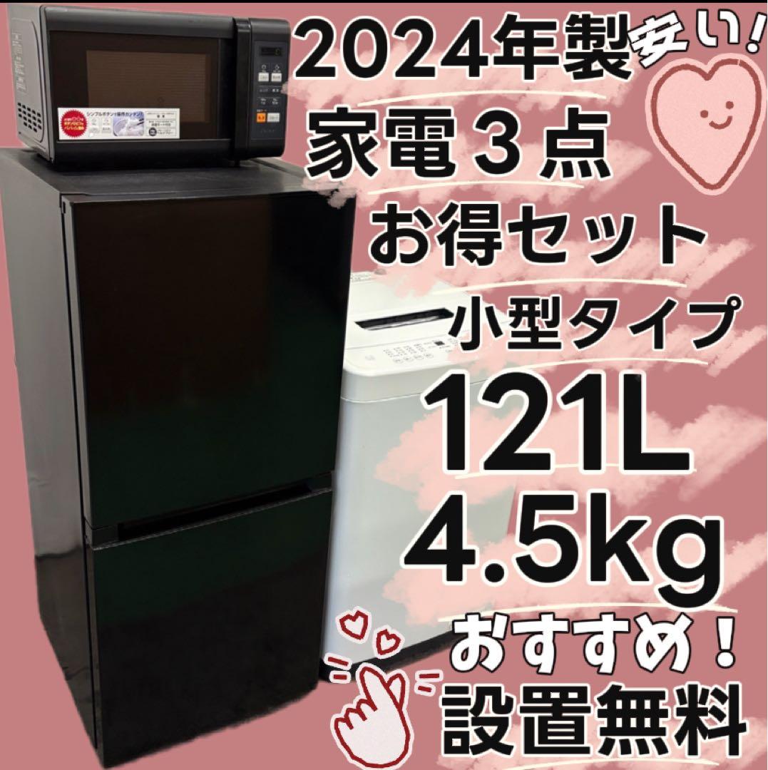 149　洗濯機　冷蔵庫　電子レンジ　家電セット　設置無料　単身　24年製　安い‼️