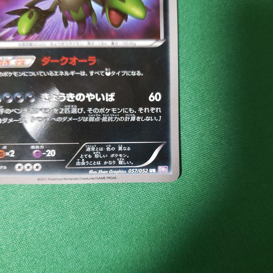 ポケモンカード サザンドラ UR BW3 サイコドライブ 057/052 傷あり