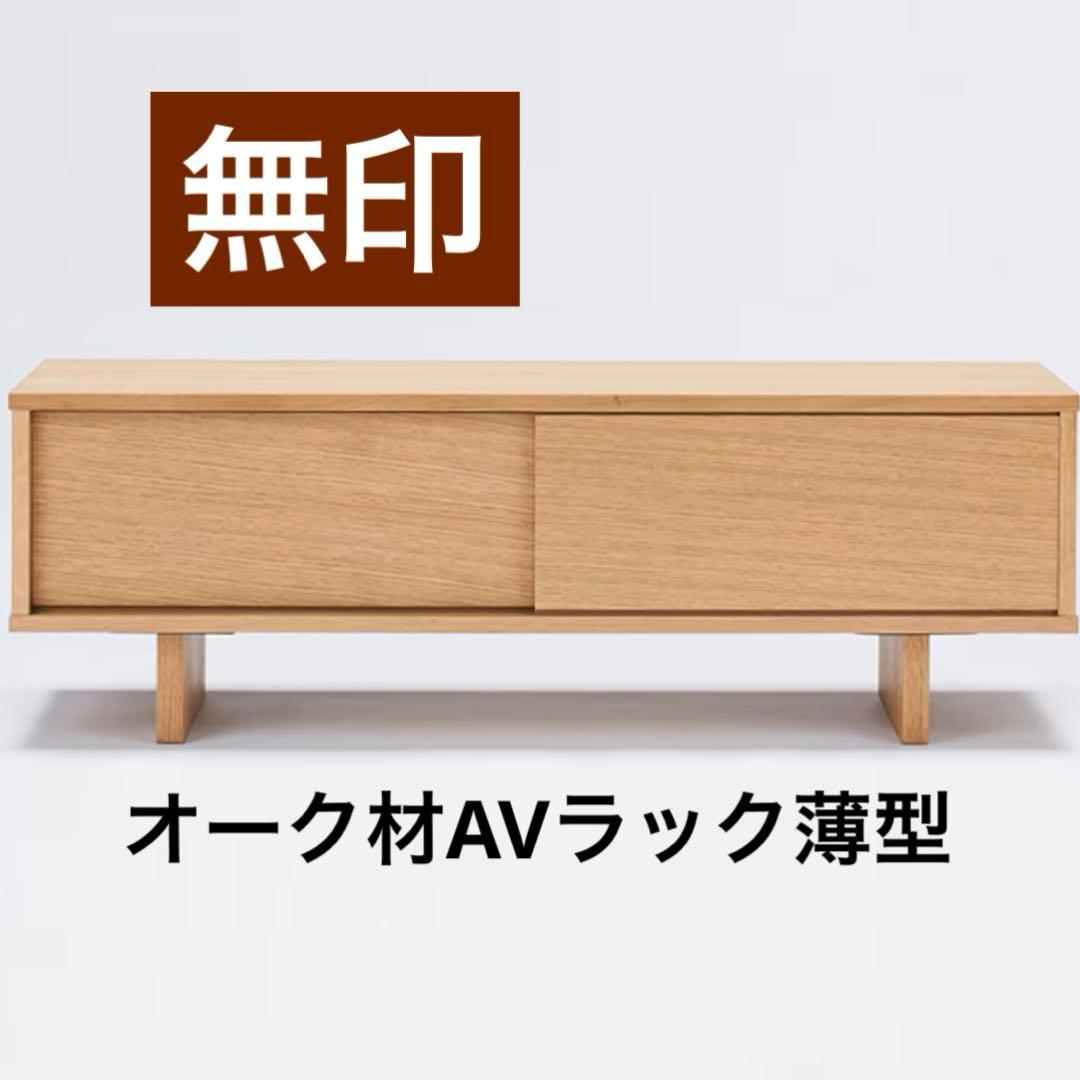 無印良品　オーク材　AVラック　薄型　引戸 110cm