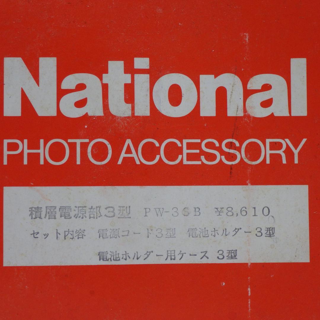 National PW-3SB フォトアクセサリー 未使用品 F2410