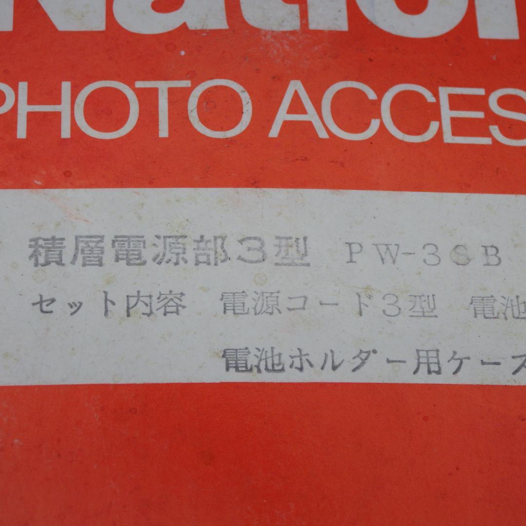 National PW-3SB フォトアクセサリー 未使用品 F2410