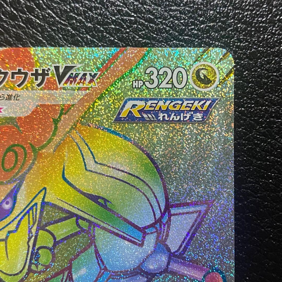 レックウザVMAX HR S7R 蒼空ストリーム 082/067