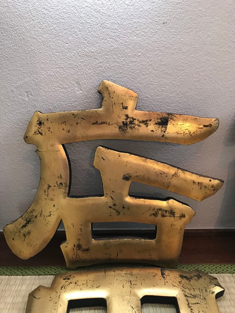 戦前 木製 金 看板 今田 商店 昭和 店舗 レトロ 木製看板 レトロ看板 大