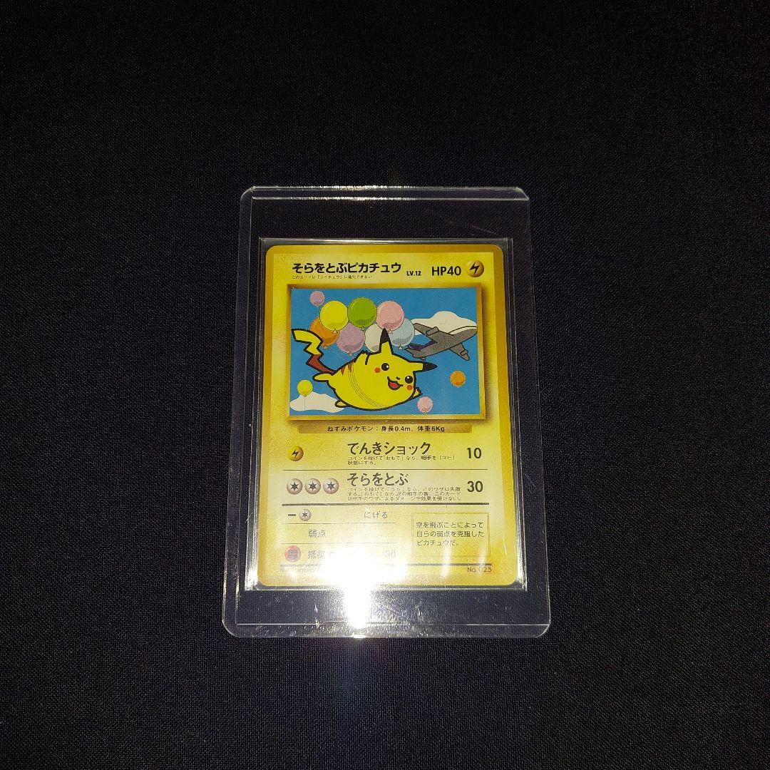 【超希少】 美品 旧裏 ポケモンカード そらをとぶピカチュウ