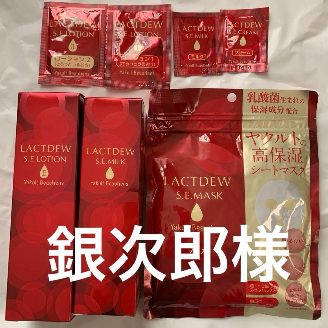 LACTDEW S.E.LOTION・S.E.MILK・S.E.MASKセット