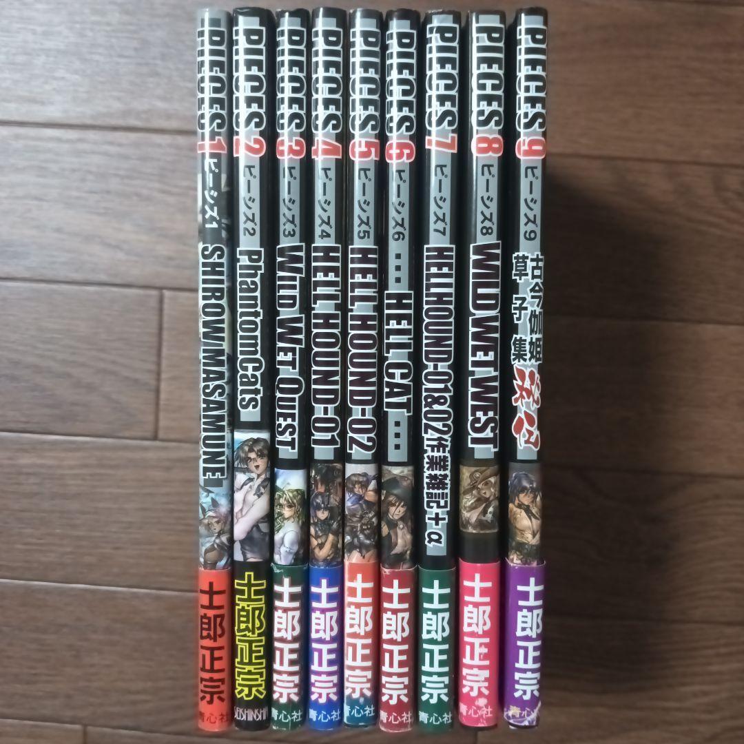 PIECES　ピーシズ　1~9巻セット　士郎正宗 / 攻殻機動隊 アップルシード